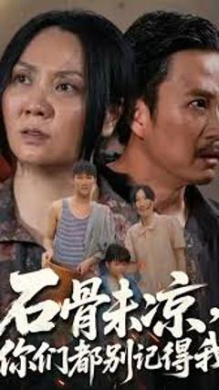 免费在线观看《石骨未凉你们都别记得我》