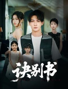 免费在线观看《诀别书》