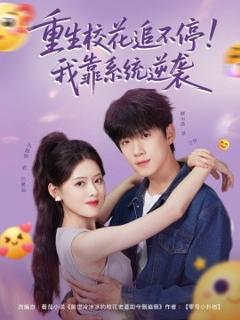 免费在线观看《重生校花追不停！我靠系统逆袭》