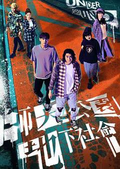 免费在线观看《师大公园地下社会》