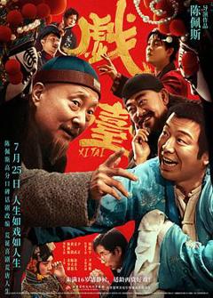 免费在线观看《戏台2025》