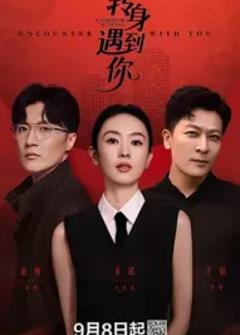 免费在线观看《转身遇到你》