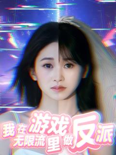 免费在线观看《我在无限流游戏里做反派》