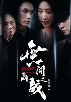 免费在线观看《無间商战之酱香风云》
