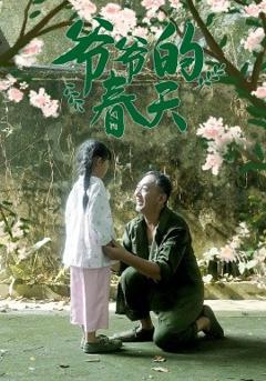 免费在线观看《爷爷的春天》