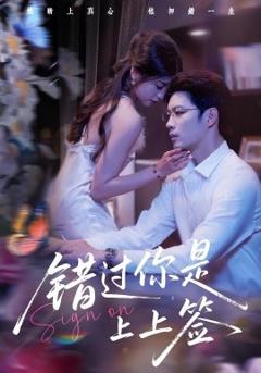 免费在线观看《错过你是上上签》