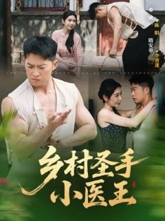 免费在线观看《乡村圣手小医王》