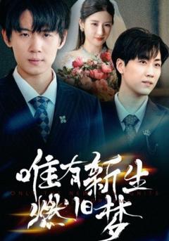 免费在线观看《唯有新生燃旧梦》