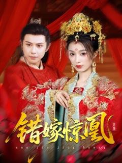 免费在线观看《上错花轿我当场改嫁前夫他爹》