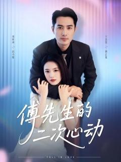 免费在线观看《傅先生的二次心动》