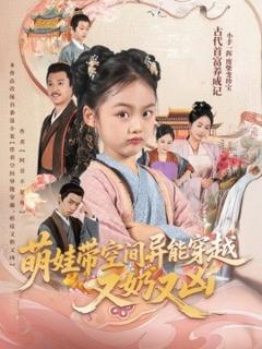 免费在线观看《萌娃带空间异能穿越又奶又凶》