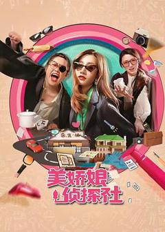 免费在线观看《美娇娘探案社》