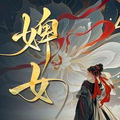 免费在线观看《婢女》