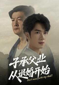 免费在线观看《子承父业从退婚开始》