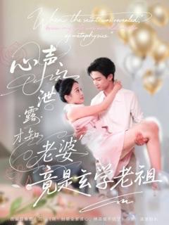 免费在线观看《心声泄露才知老婆竟是玄学老祖》