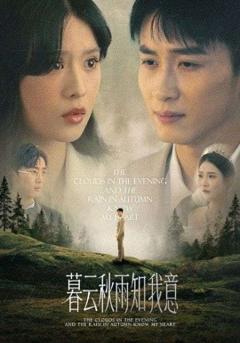 免费在线观看《慕云秋雨知我意》