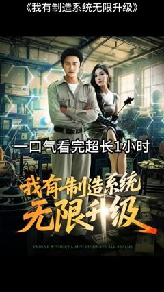 免费在线观看《我有制造系统无限升级》