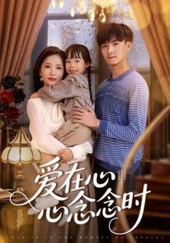 免费在线观看《爱在心心念念时》
