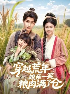 免费在线观看《穿越荒年娘亲一笑粮肉满了仓》