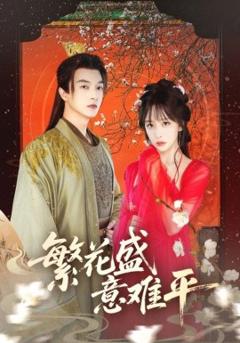 免费在线观看《繁花盛意难平》