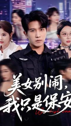 免费在线观看《美女别闹我只是保安》