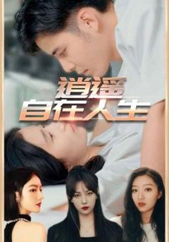 免费在线观看《逍遥自在人生》