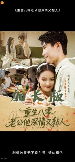 免费在线观看《重生八零老公深情又黏人》