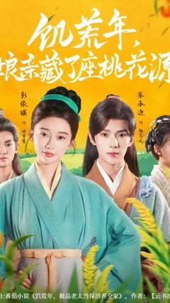 免费在线观看《饥荒年娘亲藏了座桃花源》