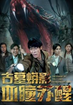 免费在线观看《古墓蟒影血瞳苏醒》