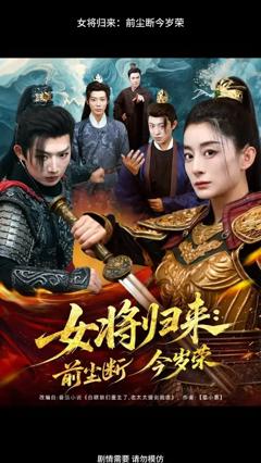 免费在线观看《女将归来前尘断今岁荣》