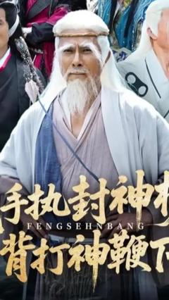 免费在线观看《我手执封神榜身背打神鞭下山》
