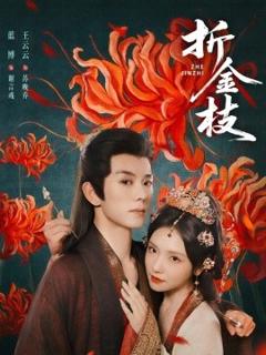 免费在线观看《折金枝》