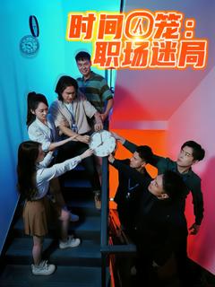 免费在线观看《时间囚笼职场迷局》