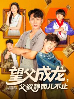 免费在线观看《望父成龙父欲静而儿不止》
