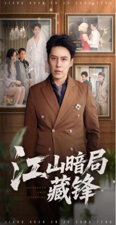 免费在线观看《江山暗局藏锋》