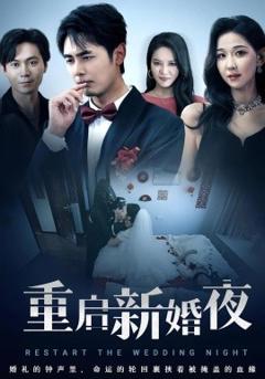 免费在线观看《重启新婚夜》