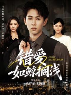 免费在线观看《错爱如鲸搁浅》