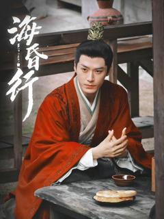 免费在线观看《海昏行第二季》