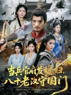 免费在线观看《当兵官府发媳妇，八十老汉守国门》