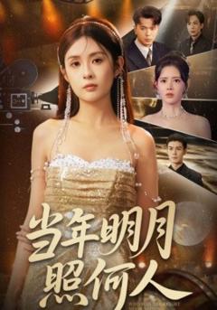 免费在线观看《当年明月照何人》