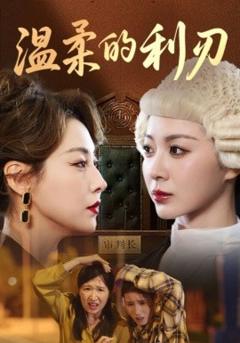 免费在线观看《温柔的利刃》