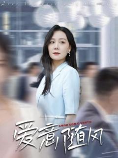 免费在线观看《爱意随风》
