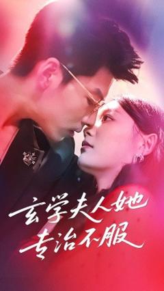免费在线观看《玄学夫人她专治不服》