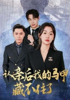 免费在线观看《认亲后我的马甲藏不住了》