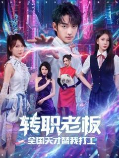 免费在线观看《转职老板全国天才替我打工》