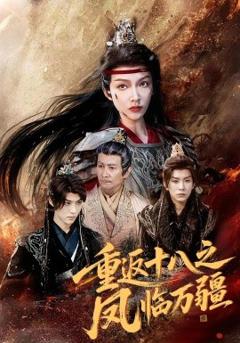 免费在线观看《重返十八之凤临万疆》