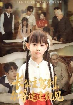 免费在线观看《长公主驾到，尔等速速觐见》