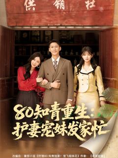 免费在线观看《80知青重生护妻宠妹发家忙》