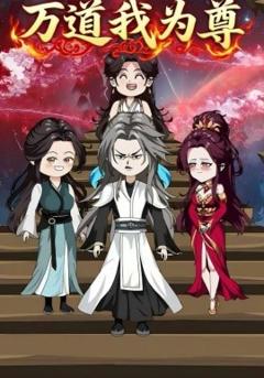 免费在线观看《万道我为尊》