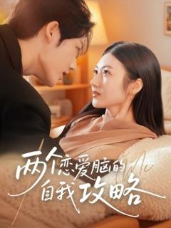 免费在线观看《两个恋爱脑的自我攻略》